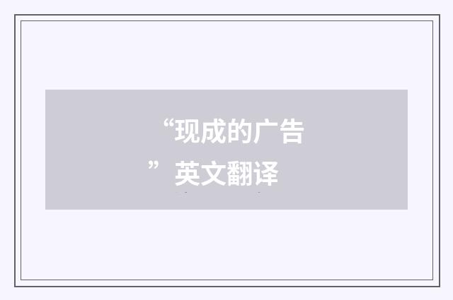 “现成的广告”英文翻译