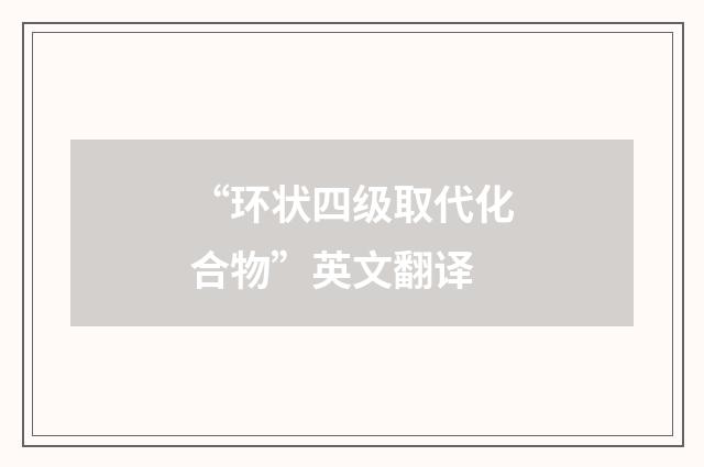 “环状四级取代化合物”英文翻译