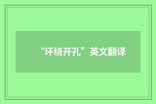 “环绕开孔”英文翻译