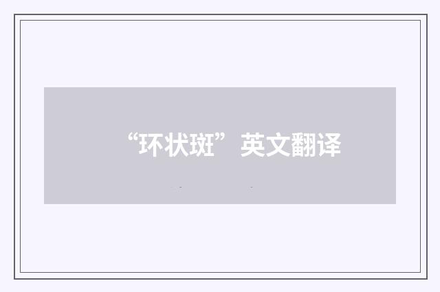 “环状斑”英文翻译