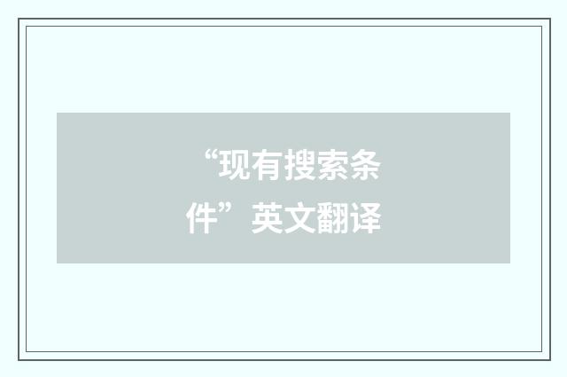 “现有搜索条件”英文翻译