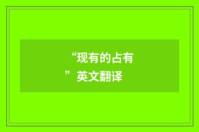 “现有的占有”英文翻译