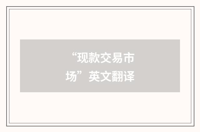 “现款交易市场”英文翻译