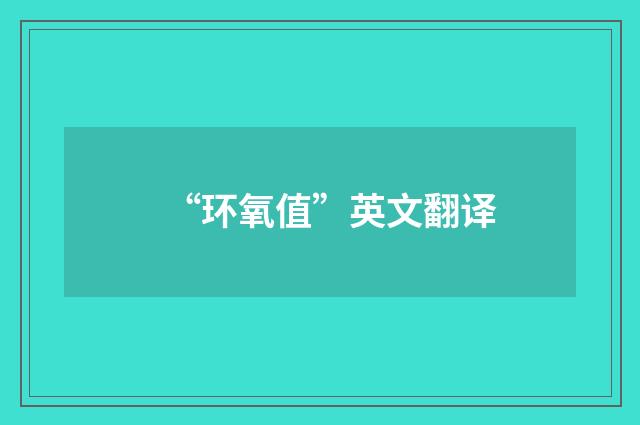 “环氧值”英文翻译