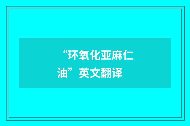“环氧化亚麻仁油”英文翻译