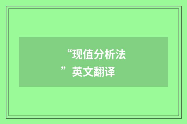 “现值分析法”英文翻译