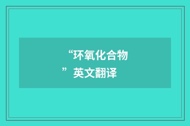 “环氧化合物”英文翻译
