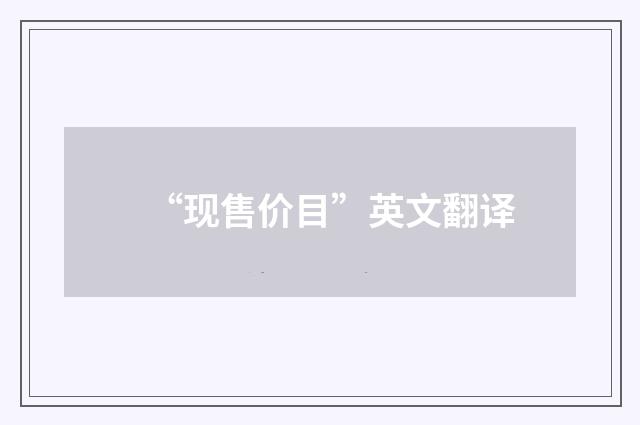 “现售价目”英文翻译