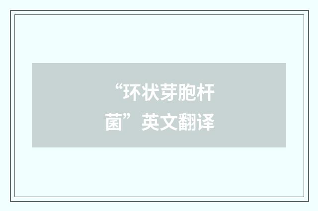 “环状芽胞杆菌”英文翻译