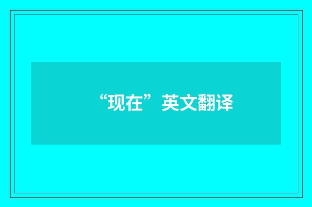 “现在”英文翻译