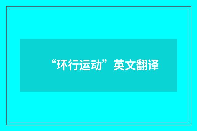 “环行运动”英文翻译