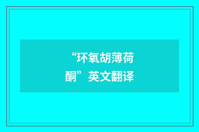 “环氧胡薄荷酮”英文翻译