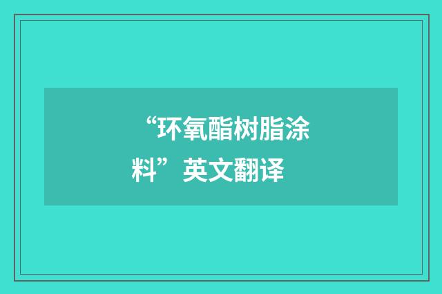 “环氧酯树脂涂料”英文翻译