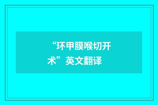 “环甲膜喉切开术”英文翻译