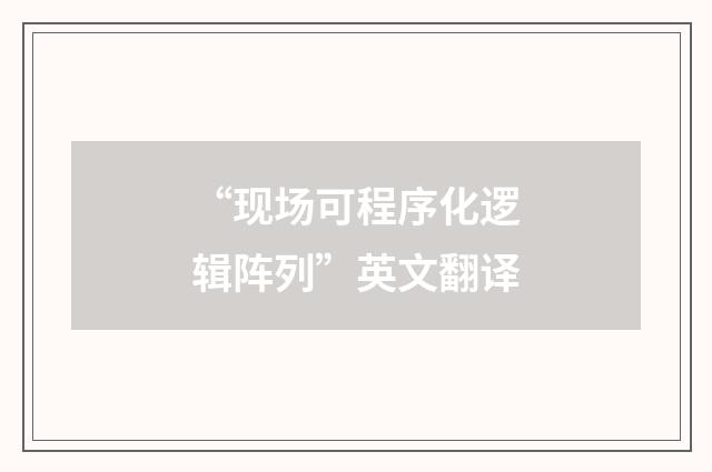 “现场可程序化逻辑阵列”英文翻译