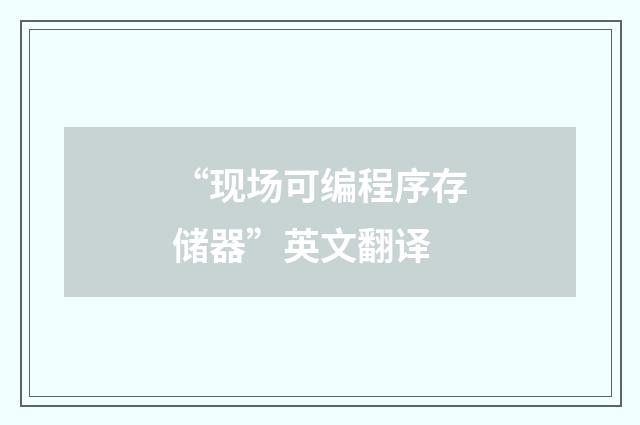 “现场可编程序存储器”英文翻译