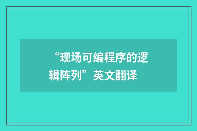 “现场可编程序的逻辑阵列”英文翻译