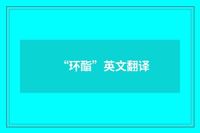 “环酯”英文翻译