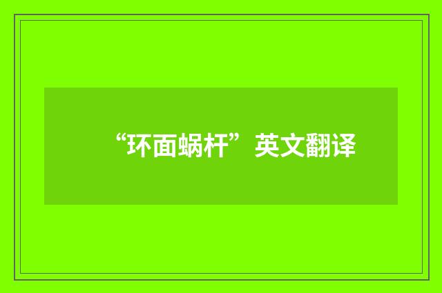 “环面蜗杆”英文翻译