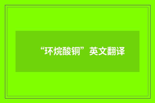 “环烷酸铜”英文翻译