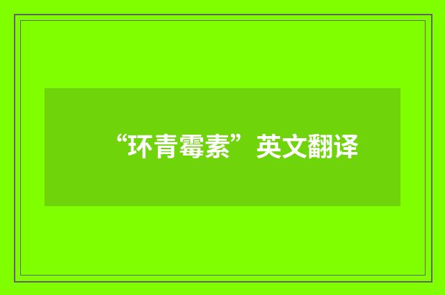 “环青霉素”英文翻译
