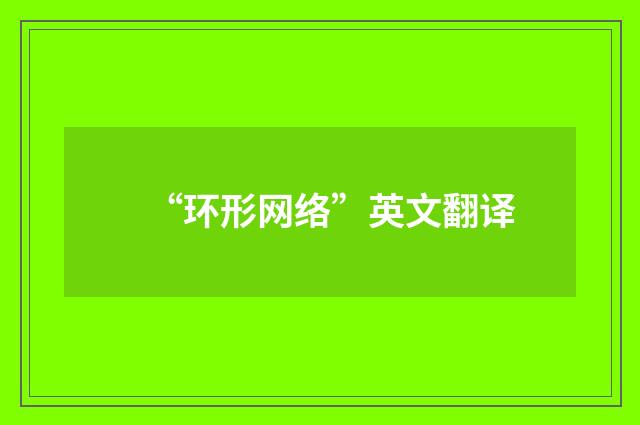 “环形网络”英文翻译