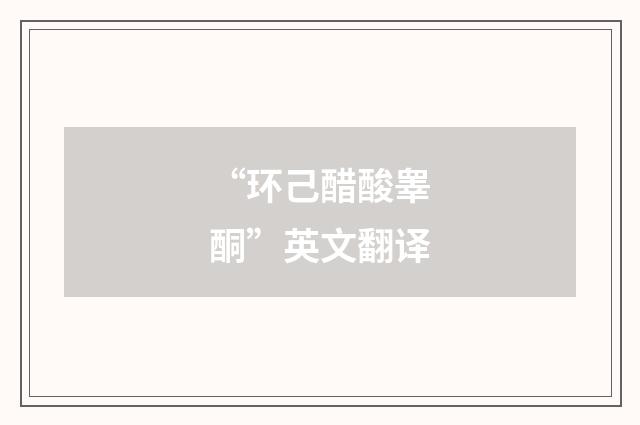 “环己醋酸睾酮”英文翻译