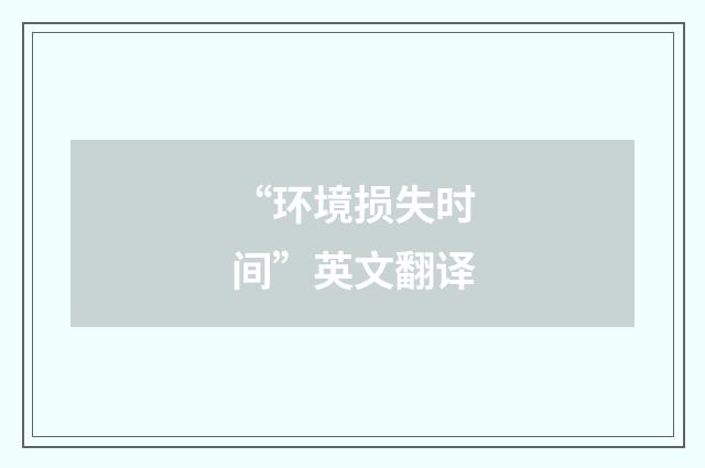 “环境损失时间”英文翻译