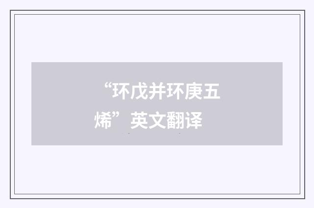“环戊并环庚五烯”英文翻译