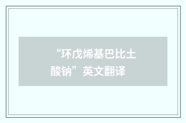“环戊烯基巴比土酸钠”英文翻译