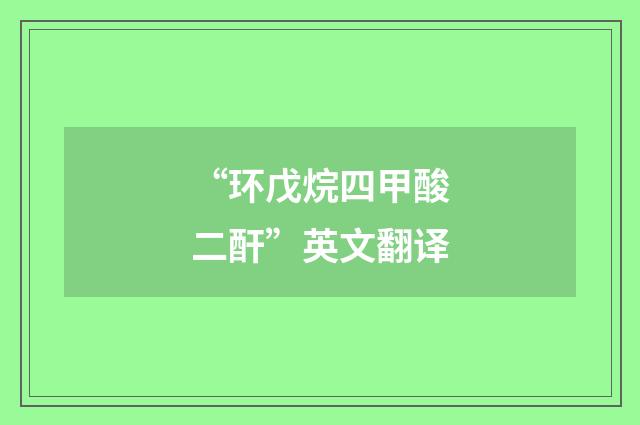 “环戊烷四甲酸二酐”英文翻译