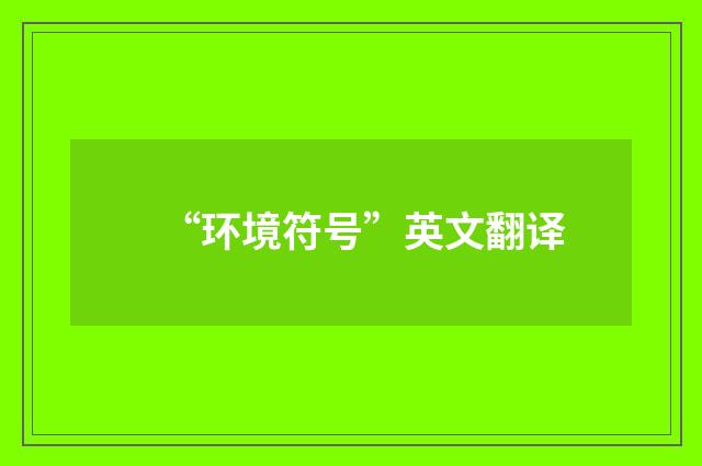 “环境符号”英文翻译