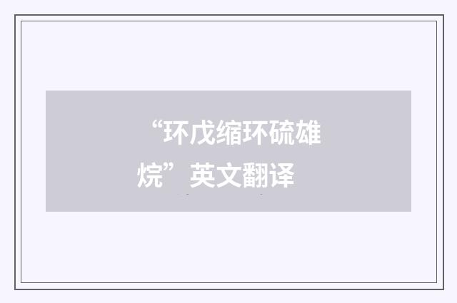 “环戊缩环硫雄烷”英文翻译