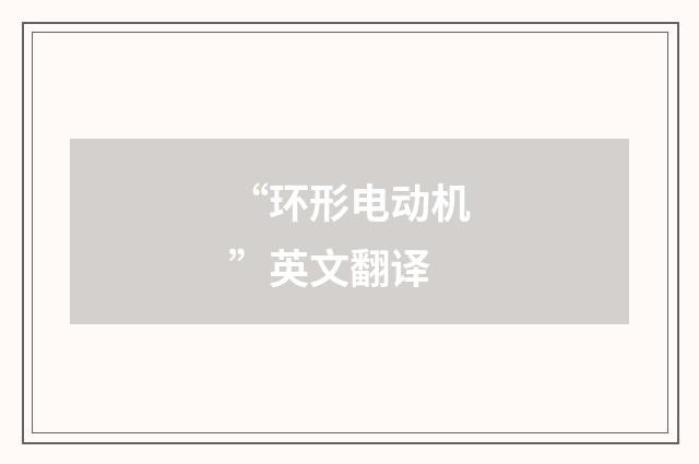 “环形电动机”英文翻译