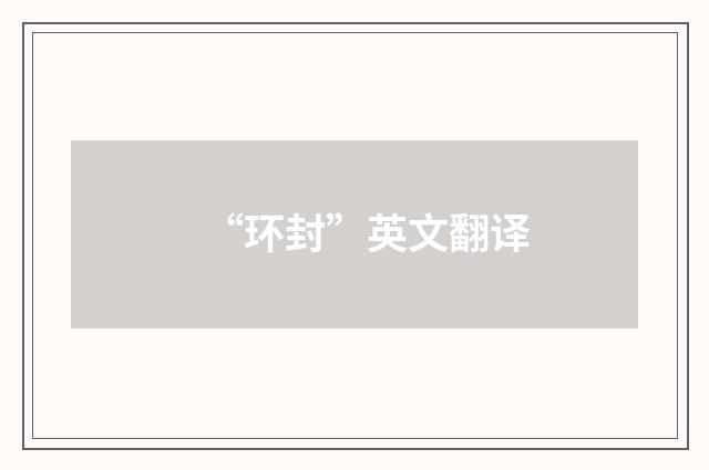 “环封”英文翻译