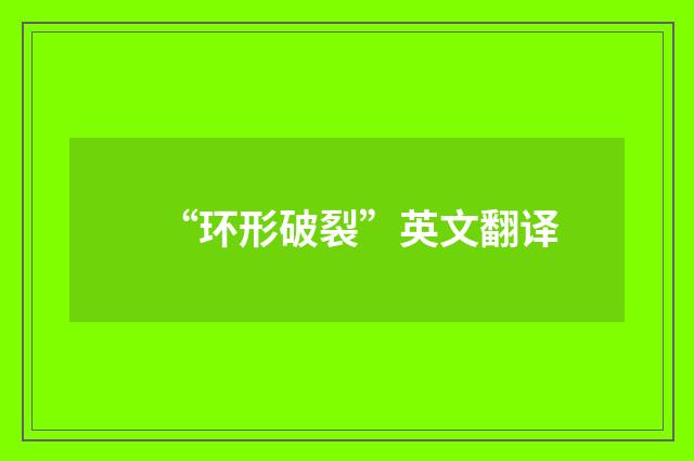 “环形破裂”英文翻译