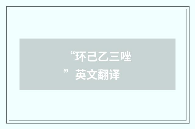 “环己乙三唑”英文翻译