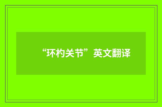 “环杓关节”英文翻译