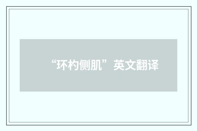 “环杓侧肌”英文翻译