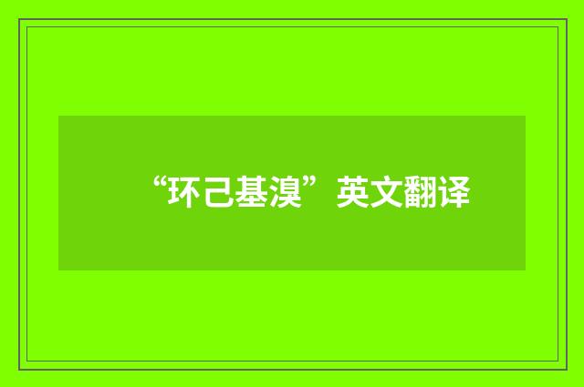 “环己基溴”英文翻译