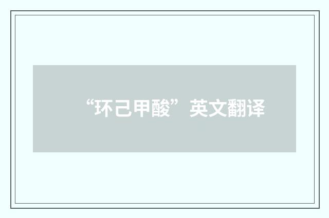 “环己甲酸”英文翻译