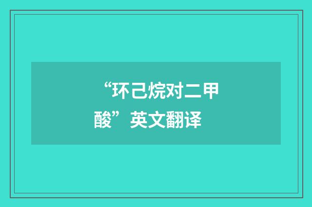 “环己烷对二甲酸”英文翻译