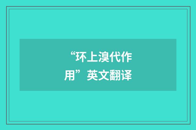 “环上溴代作用”英文翻译