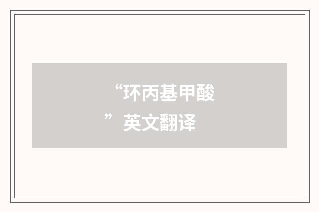 “环丙基甲酸”英文翻译