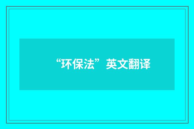 “环保法”英文翻译