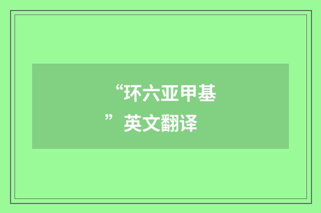 “环六亚甲基”英文翻译