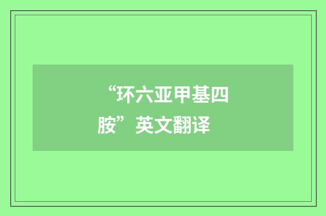 “环六亚甲基四胺”英文翻译