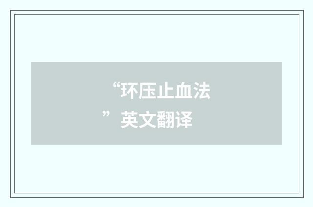 “环压止血法”英文翻译