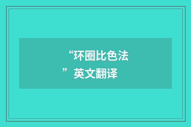 “环圈比色法”英文翻译