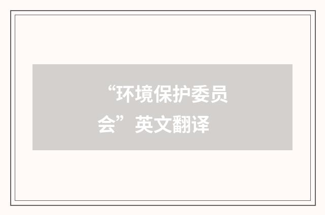 “环境保护委员会”英文翻译